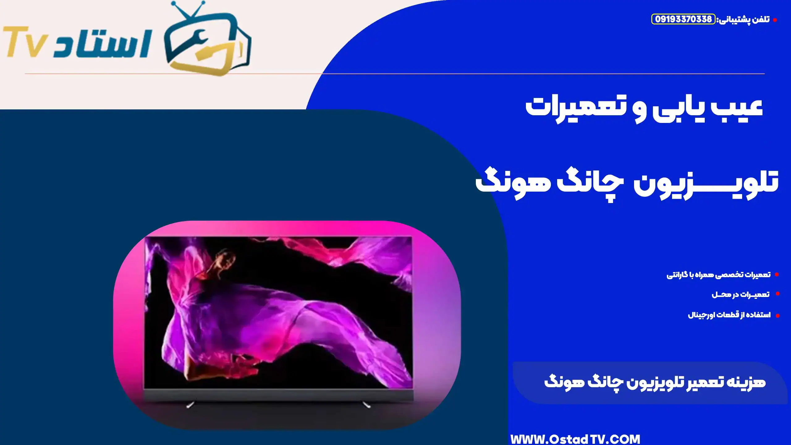 هزینه تعمیر تلویزیون چانگ هونگ