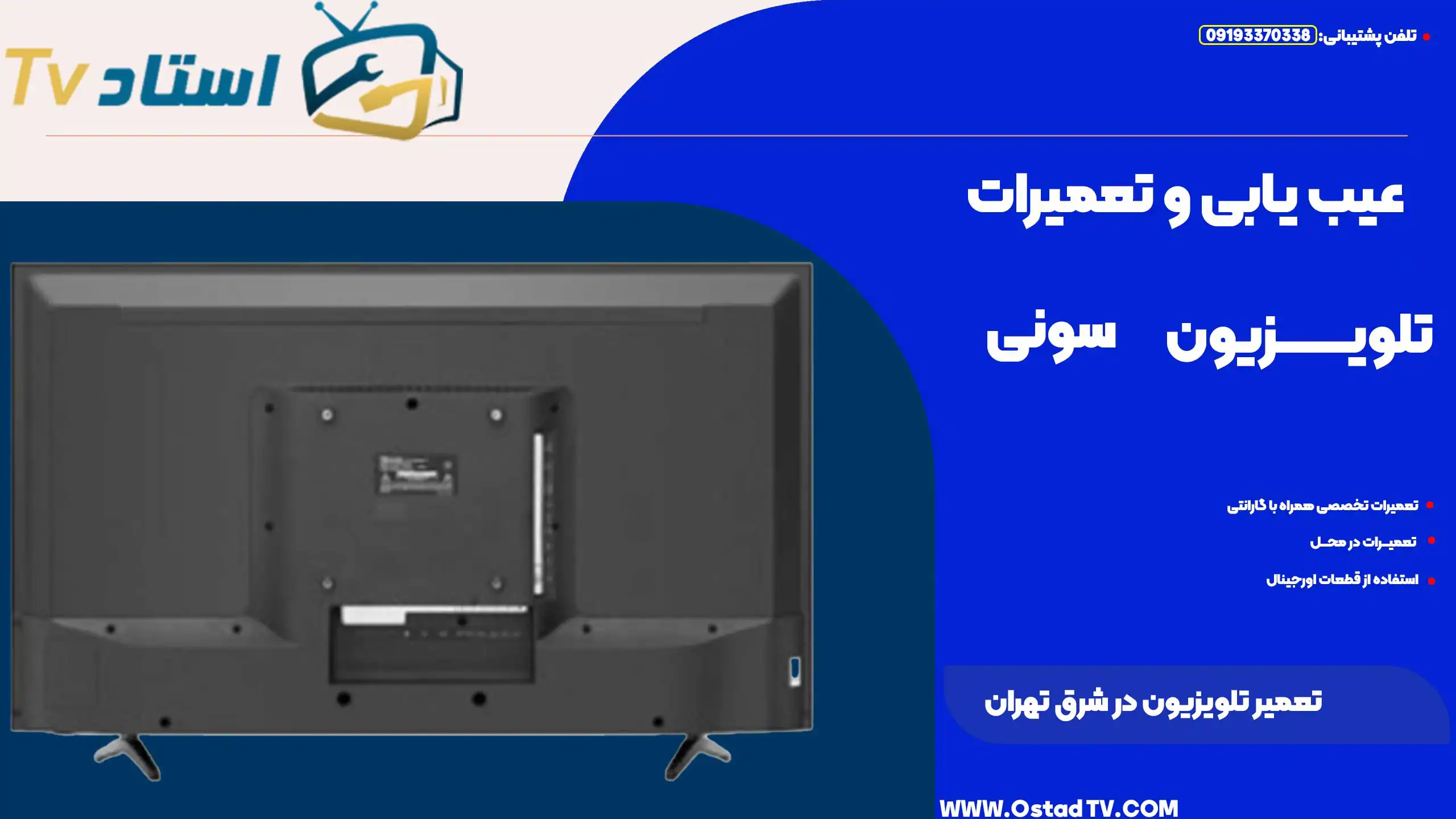 تعمیر تلویزیون در شرق تهران