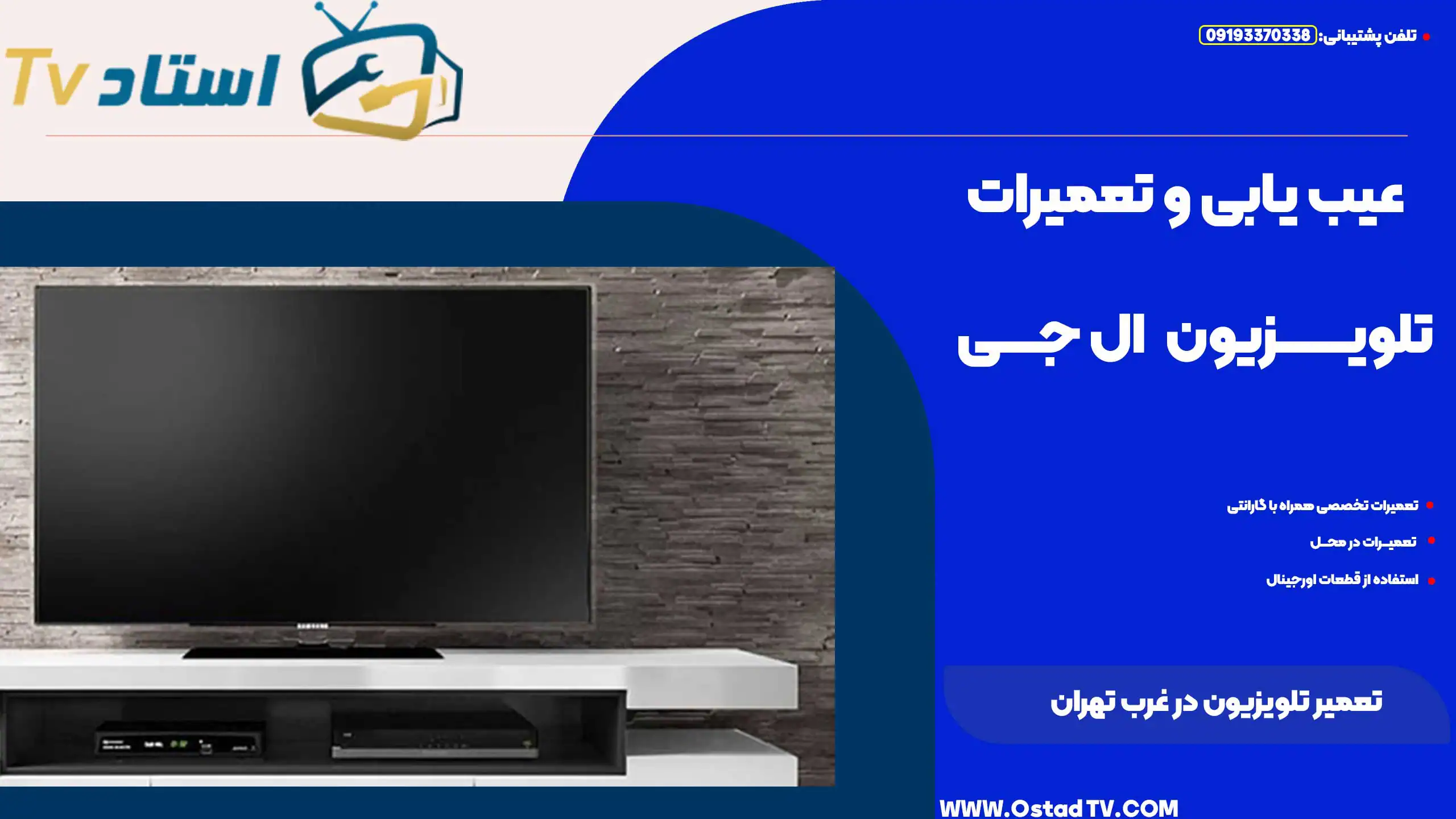 تعمیر تلویزیون در غرب تهران