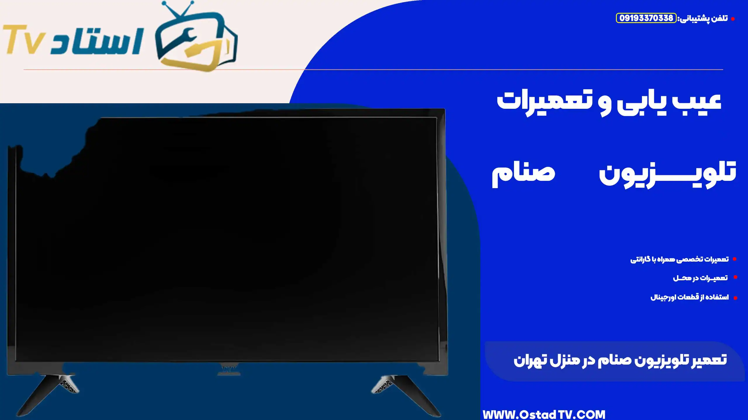 تعمیر تلویزیون صنام در منزل تهران