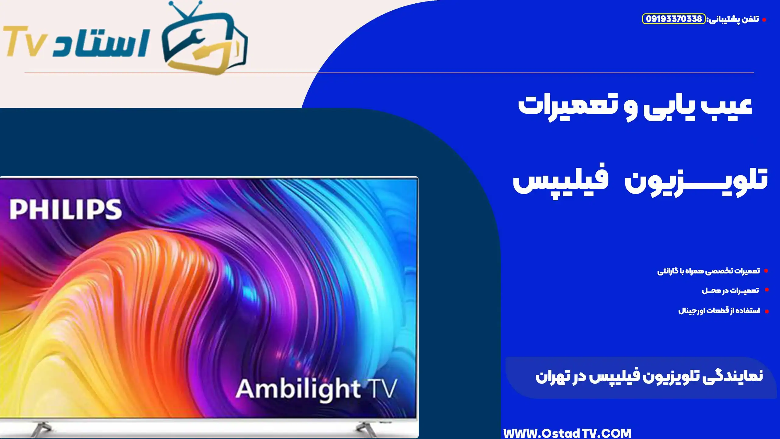 نمایندگی تلویزیون فیلیپس در تهران