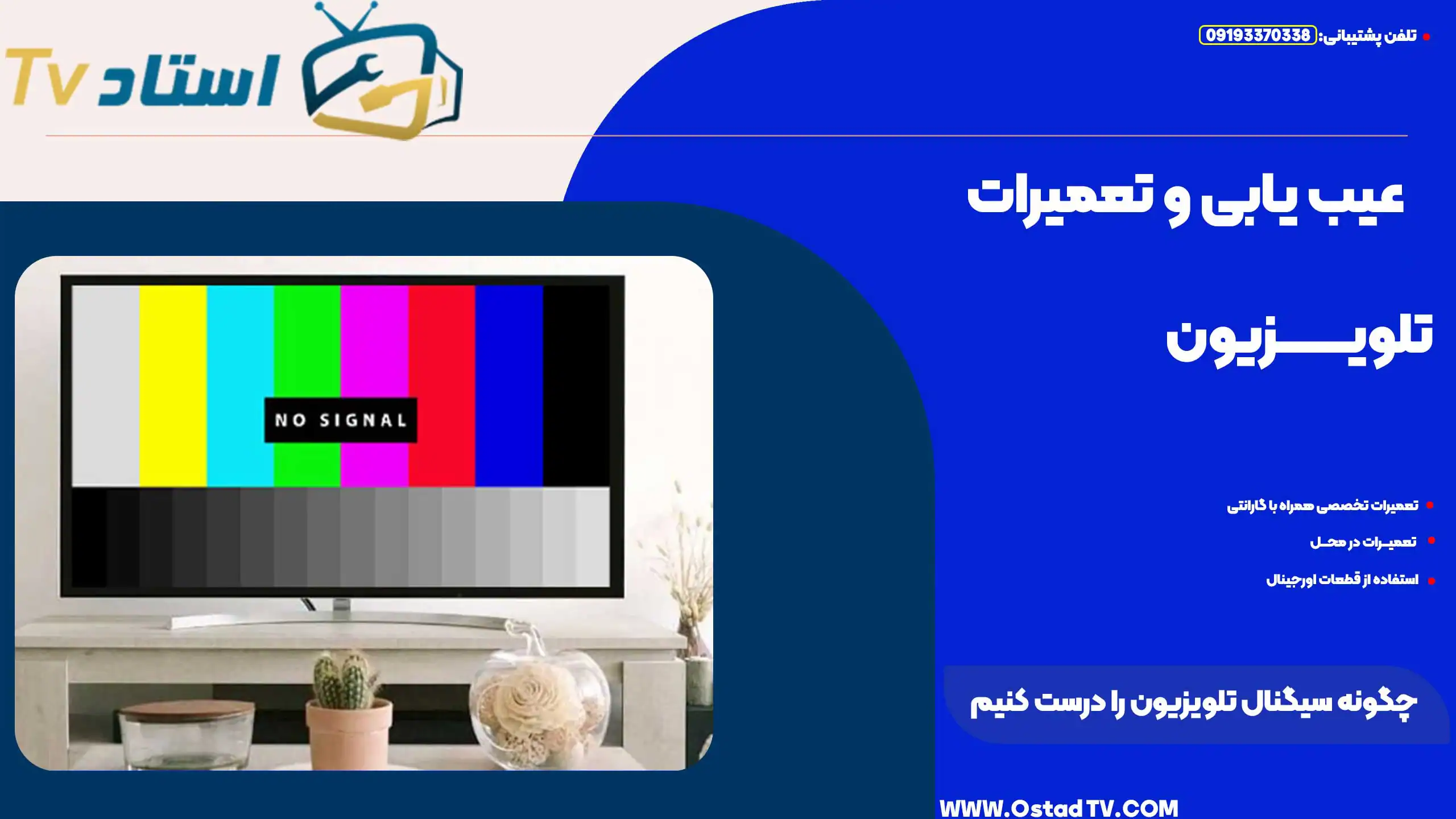 چگونه سیگنال تلویزیون را درست کنیم
