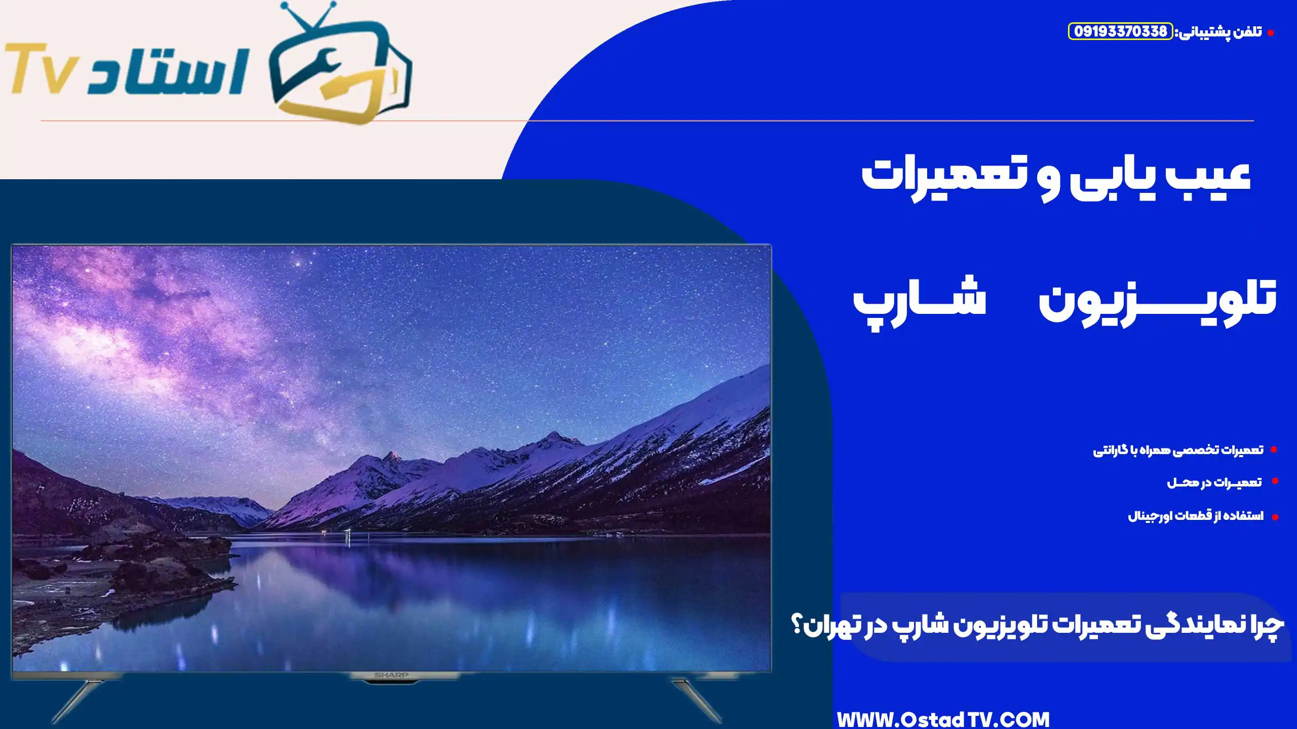 چرا نمایندگی تعمیرات تلویزیون شارپ در تهران؟
