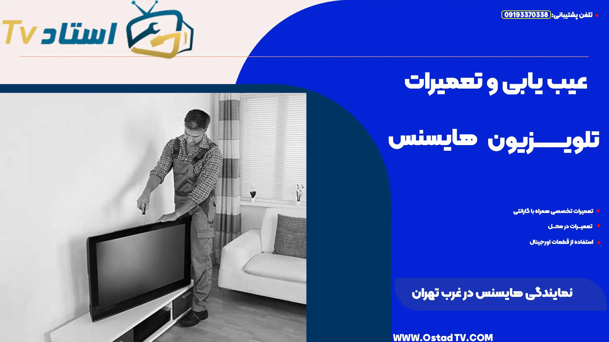 نمایندگی هایسنس در غرب تهران