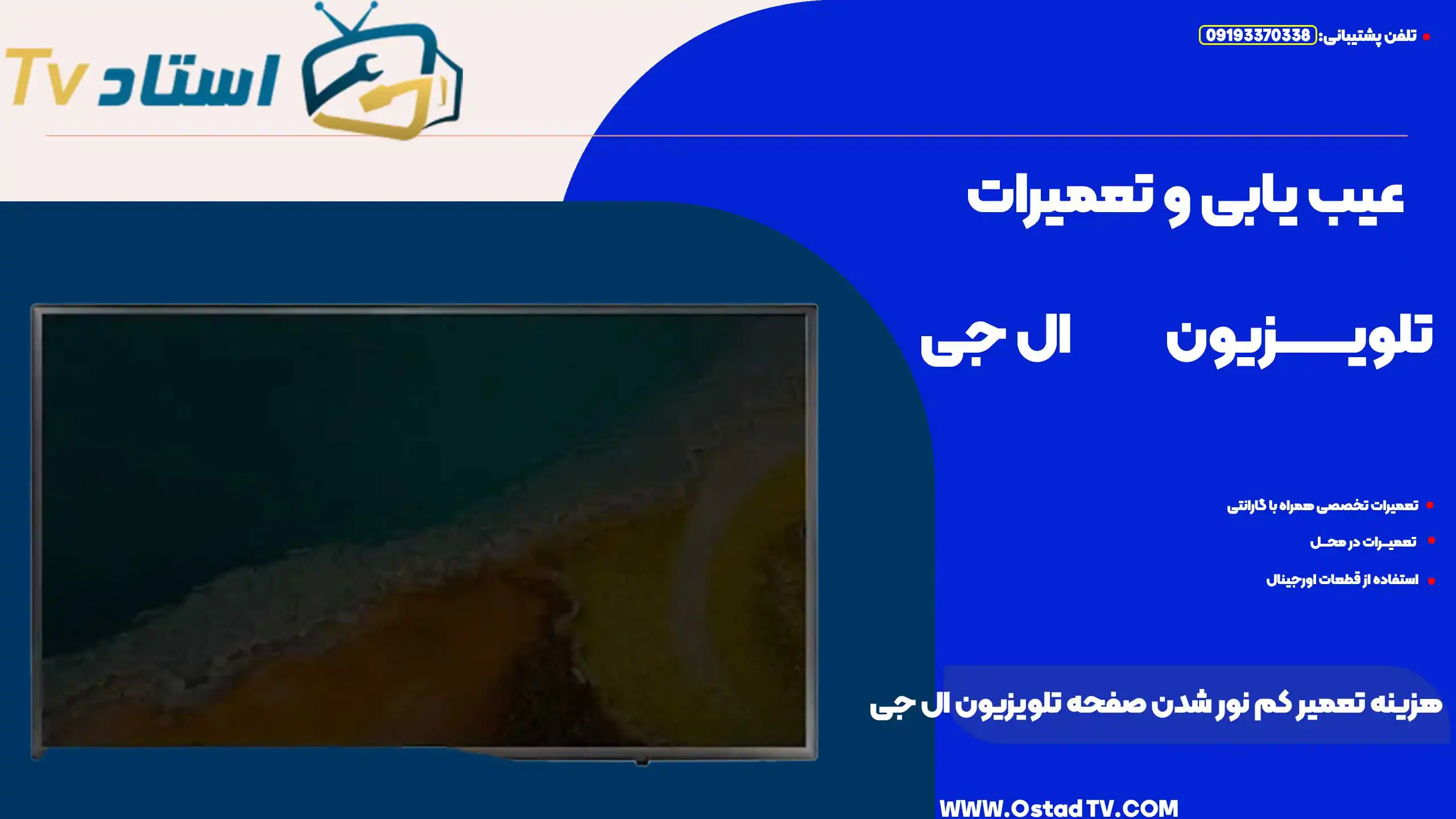 هزینه تعمیر کم نور شدن صفحه تلویزیون ال جی