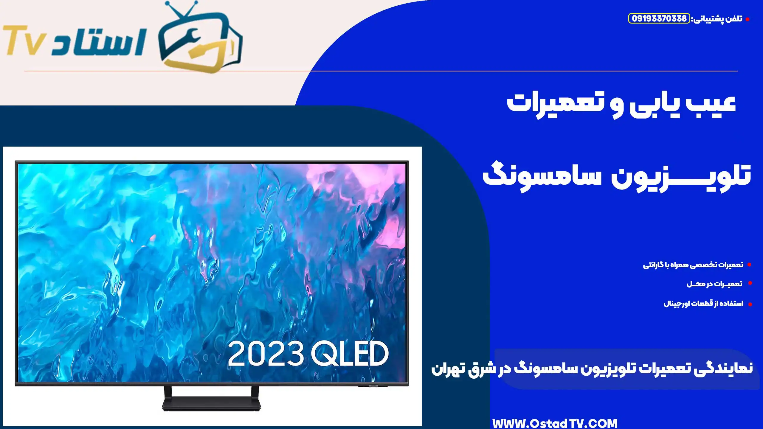 نمایندگی تعمیرات تلویزیون سامسونگ در شرق تهران