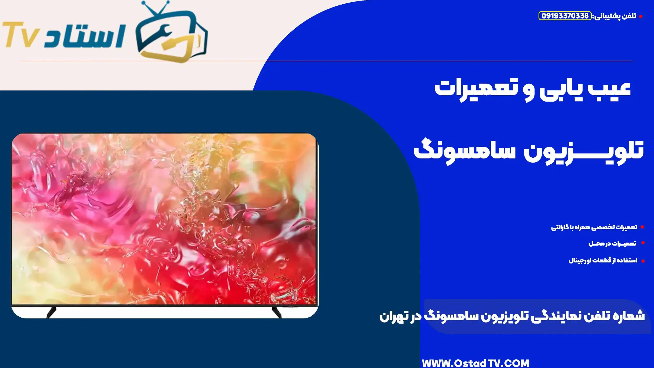 شماره تلفن نمایندگی تلویزیون سامسونگ در تهران