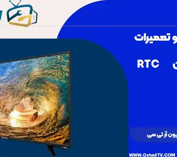 تعمیر تلویزیون آر تی سی