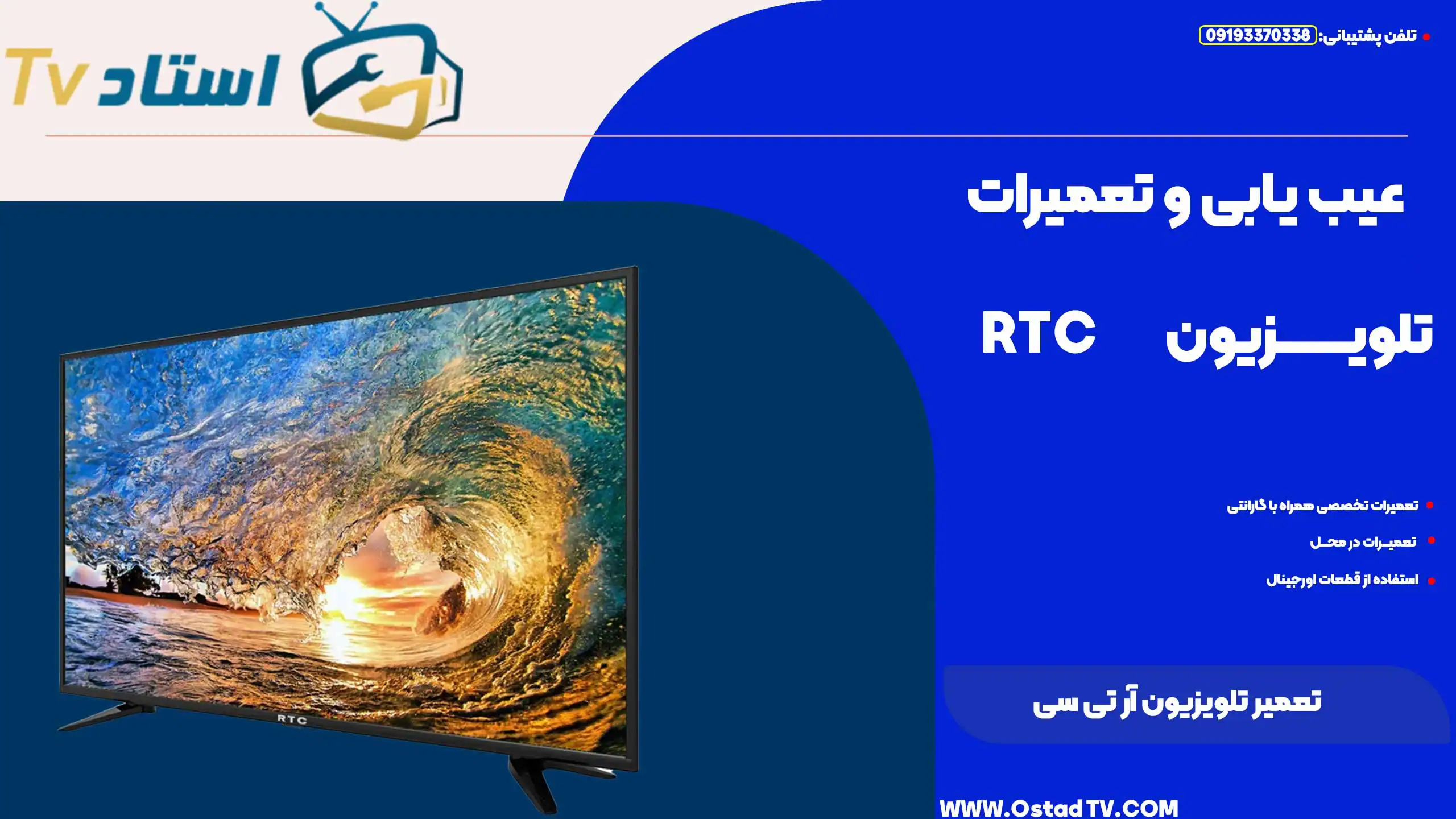 تعمیر تلویزیون آر تی سی