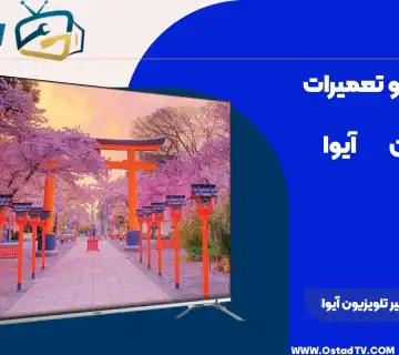 تعمیر تلویزیون آیوا