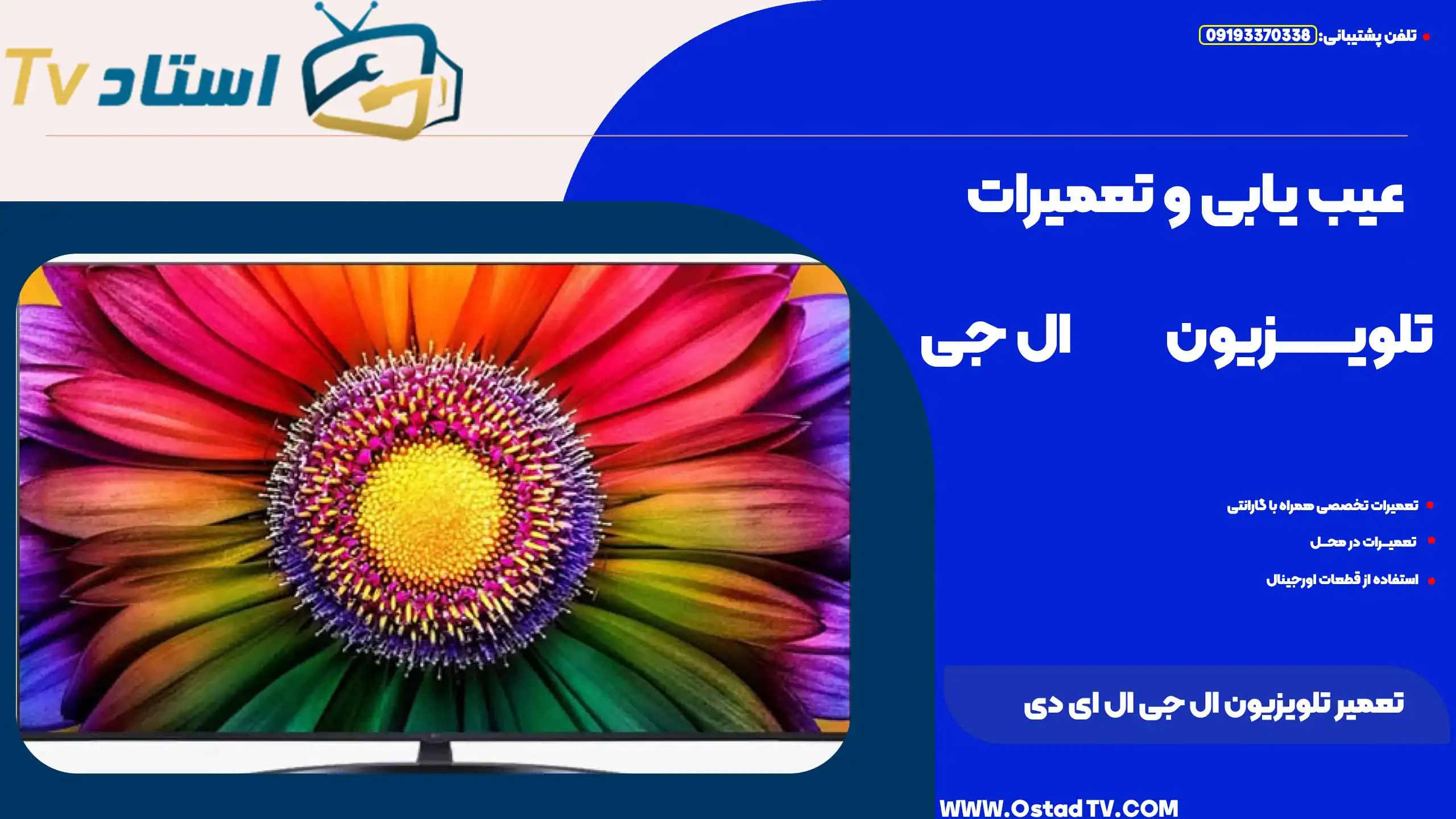 تعمیر تلویزیون ال جی ال ای دی