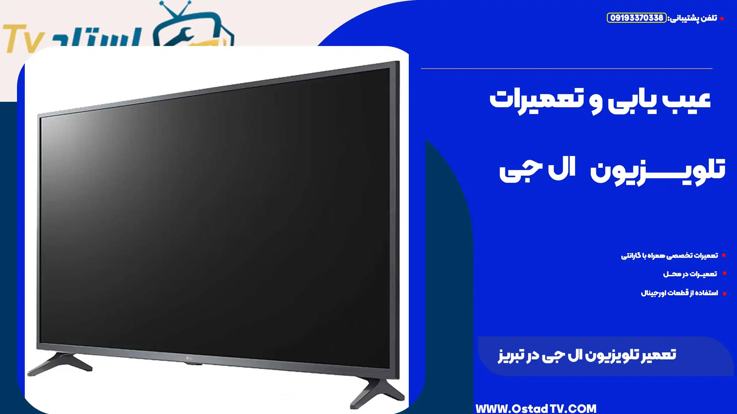 تعمیر تلویزیون ال جی در تبریز