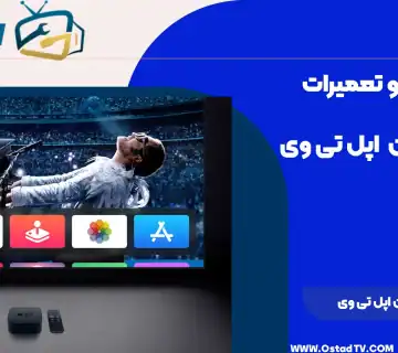 تعمیر تلویزیون اپل تی وی