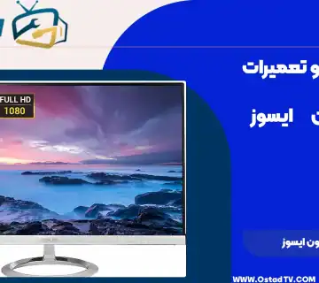 تعمیر تلویزیون ایسوس