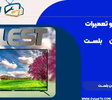 تعمیر تلویزیون بلست