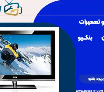 تعمیر تلویزیون بنکیو
