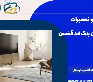 تعمیر تلویزیون بنگ اند آلفسن در منزل