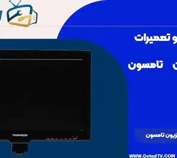 تعمیر تلویزیون تامسون