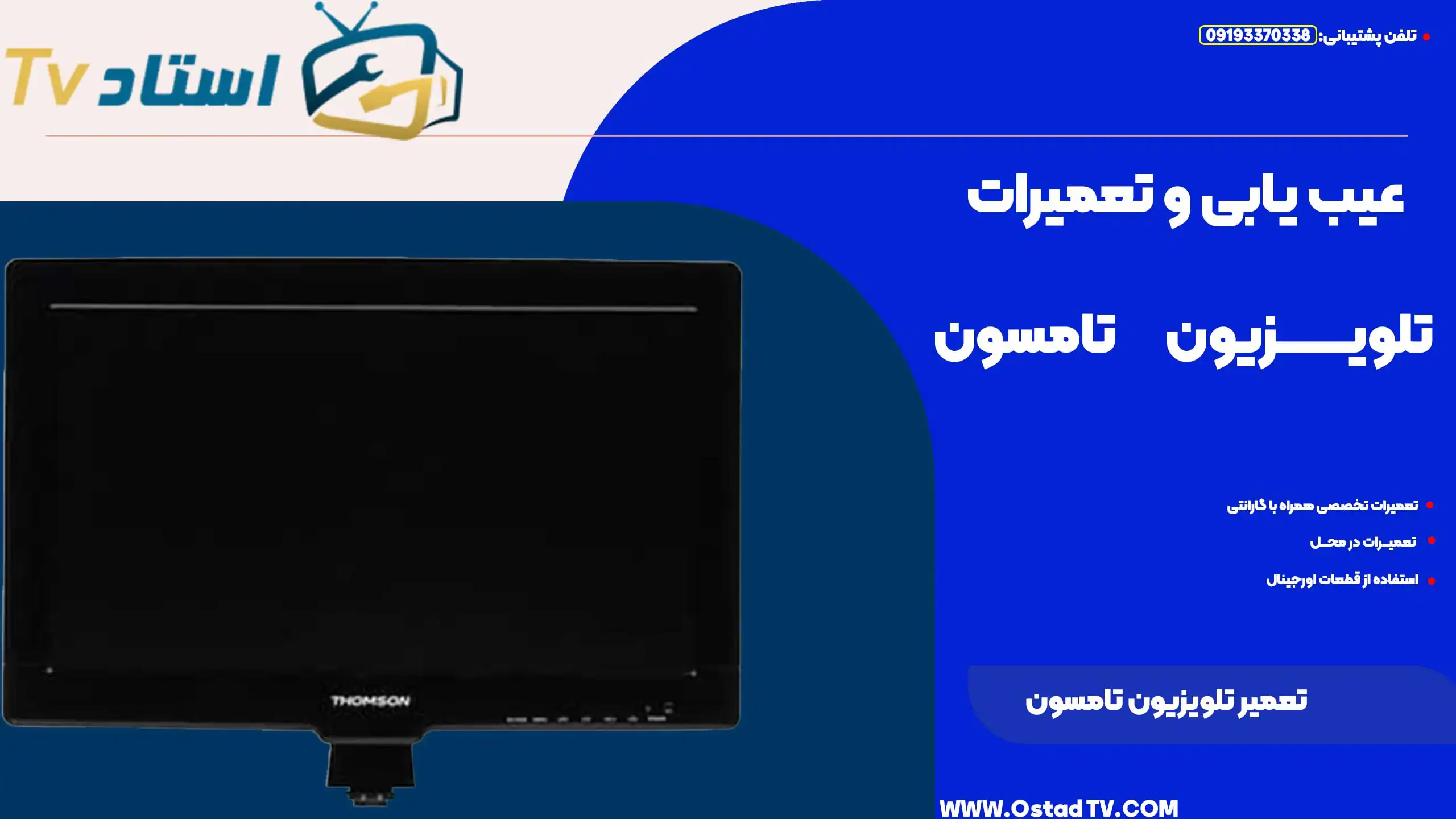تعمیر تلویزیون تامسون