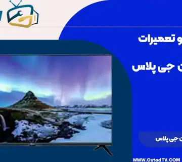 تعمیر تلویزیون جی پلاس