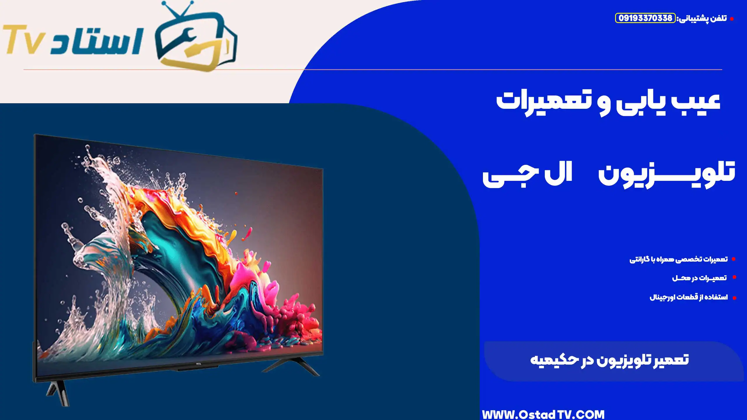 تعمیر تلویزیون در حکیمیه