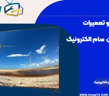 تعمیر تلویزیون سام الکترونیک
