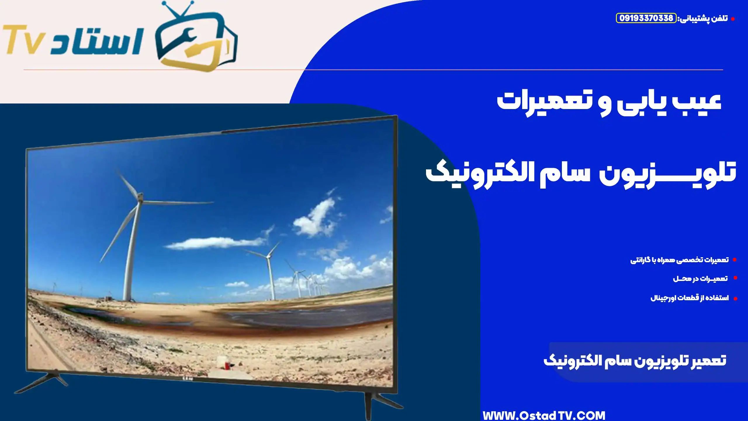تعمیر تلویزیون سام الکترونیک