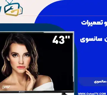 تعمیر تلویزیون سانسوی