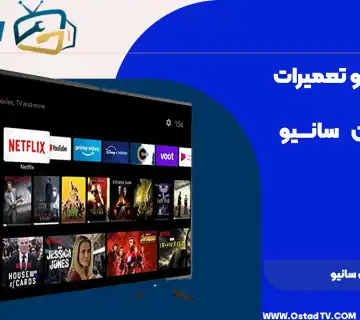 تعمیر تلویزیون سانیو