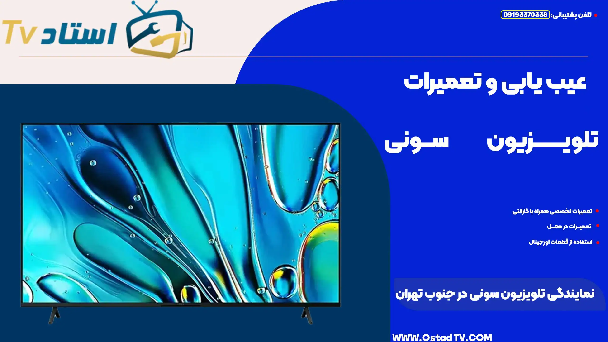 نمایندگی تلویزیون سونی در جنوب تهران
