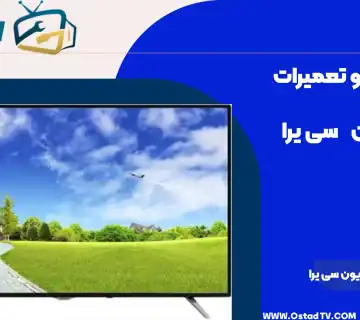 تعمیر تلویزیون سی یرا