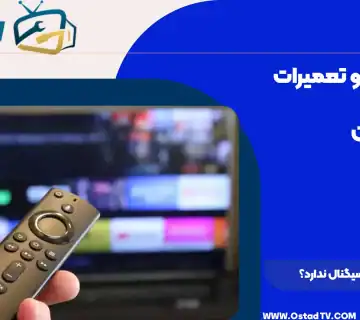 چرا تلویزیون سیگنال ندارد