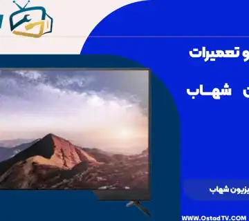 تعمیر تلویزیون شهاب
