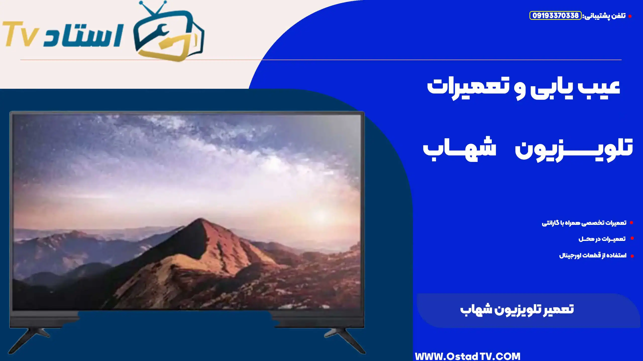 تعمیر تلویزیون شهاب