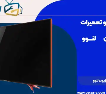 تعمیر تلویزیون لنوو