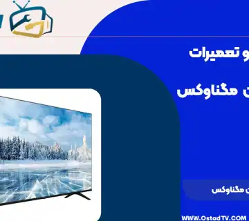 تعمیر تلویزیون مگناوکس