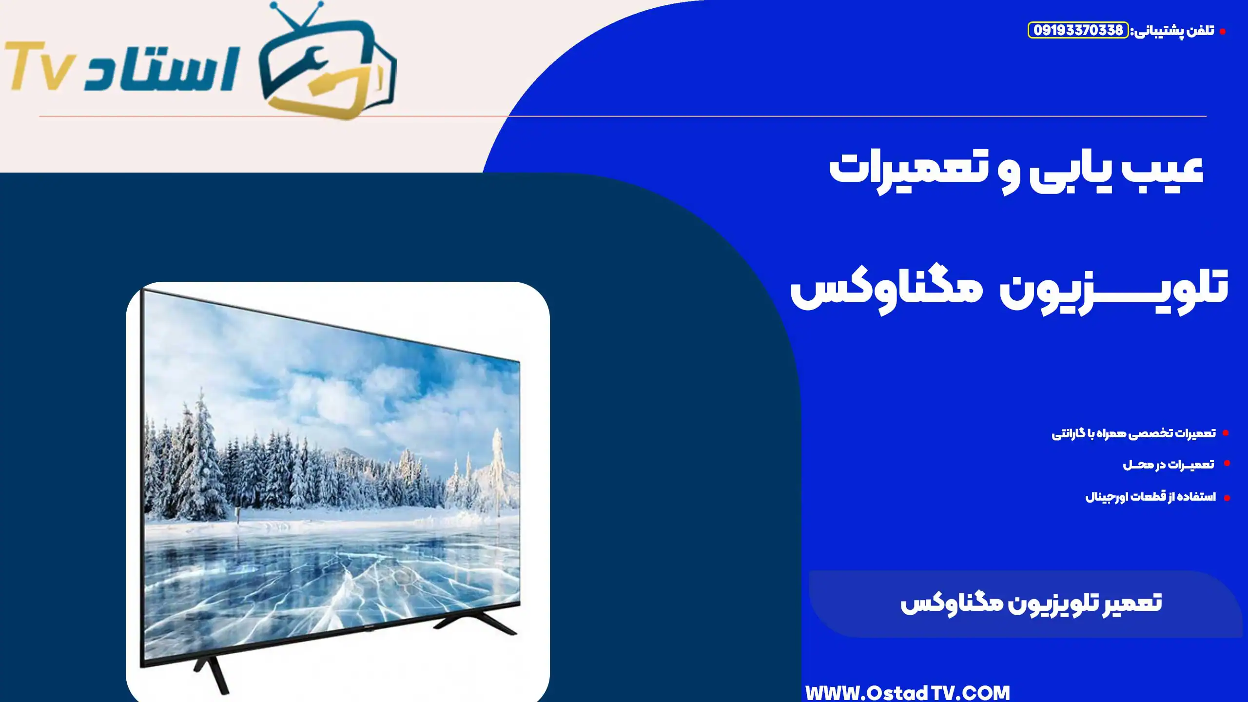 تعمیر تلویزیون مگناوکس
