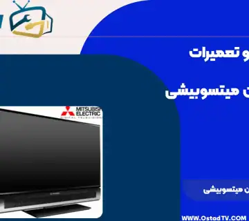 تعمیر تلویزیون میتسوبیشی