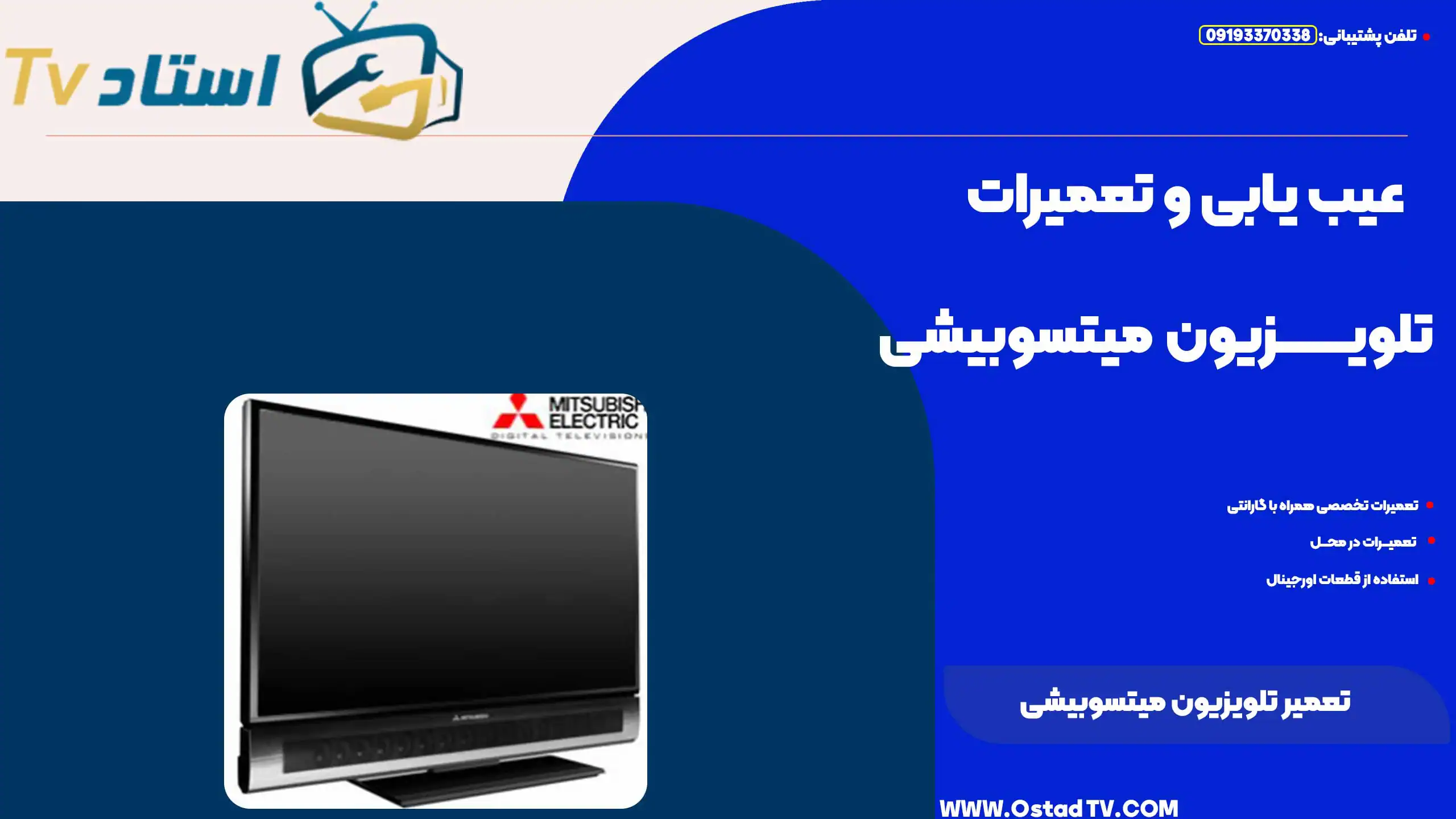 تعمیر تلویزیون میتسوبیشی