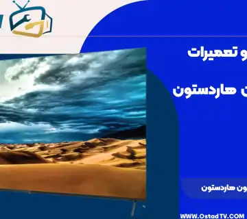 تعمیر تلویزیون هاردستون