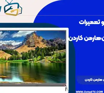تعمیر تلویزیون هارمن کاردن