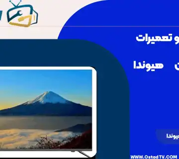 تعمیر تلویزیون هیوندا