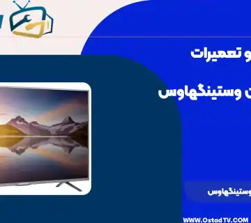 تعمیر تلویزیون وستینگهاوس