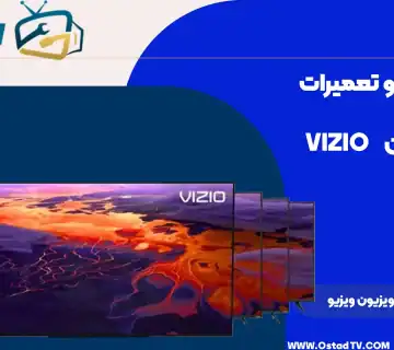 نمایندگی رسمی تعمیر تلویزیون ویزیو (VIZIO)
