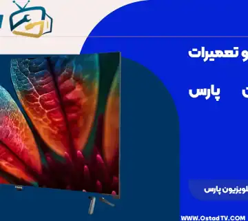 تعمیر تلویزیون پارس