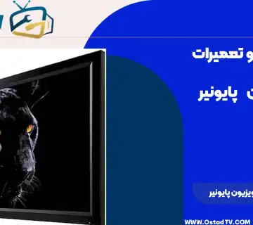 تعمیر تلویزیون پایونیر