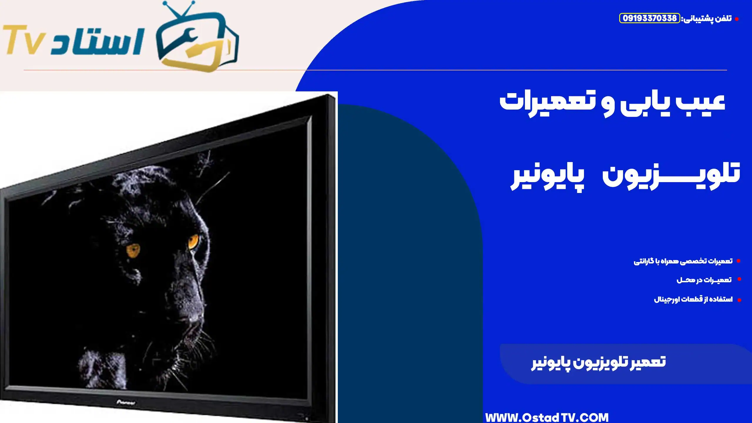 تعمیر تلویزیون پایونیر