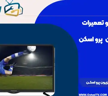 تعمیر تلویزیون پرو اسکن (ProScan)