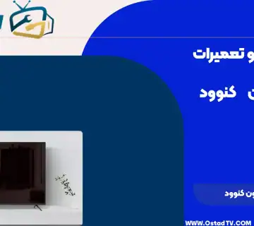 تعمیر تلویزیون کنوود