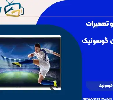 تعمیر تلویزیون گوسونیک